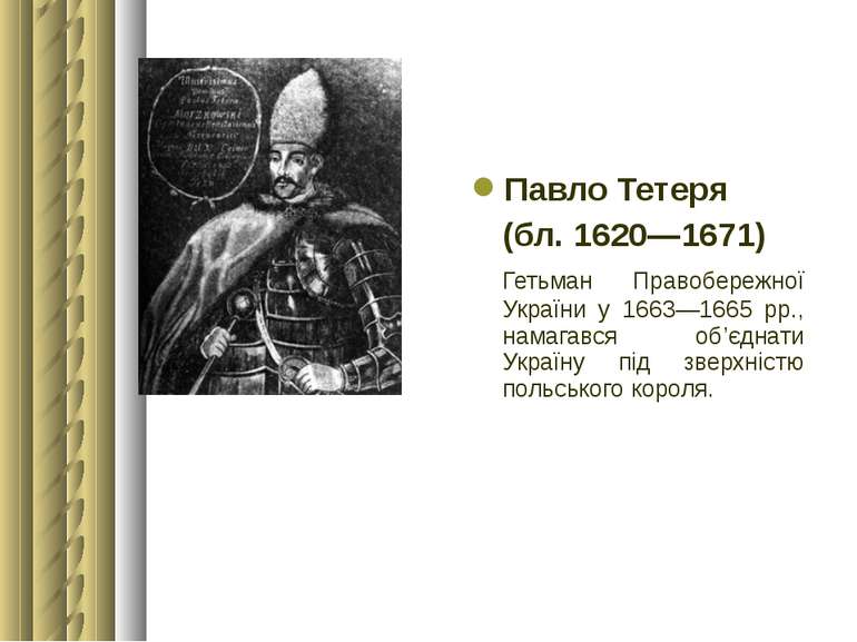 Павло Тетеря (бл. 1620—1671) Гетьман Правобережної України у 1663—1665 рр., н...