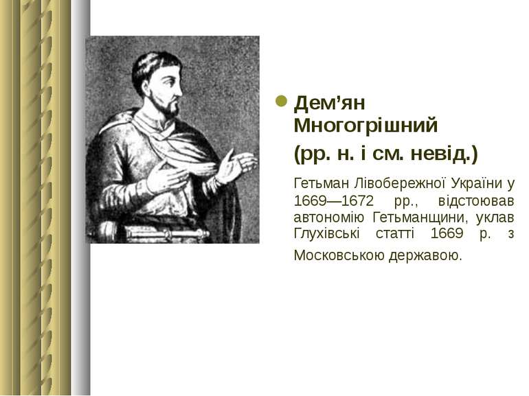 Дем’ян Многогрішний (рр. н. і см. невід.) Гетьман Лівобережної України у 1669...