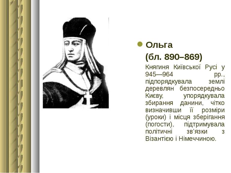 Ольга (бл. 890–869) Княгиня Київської Русі у 945—964 рр., підпорядкувала земл...
