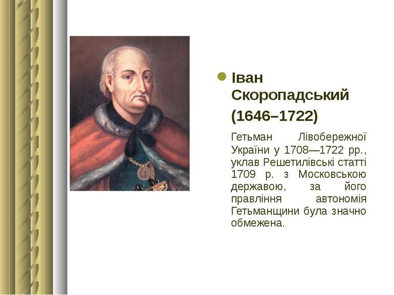 Іван Скоропадський (1646–1722) Гетьман Лівобережної України у 1708—1722 рр., ...