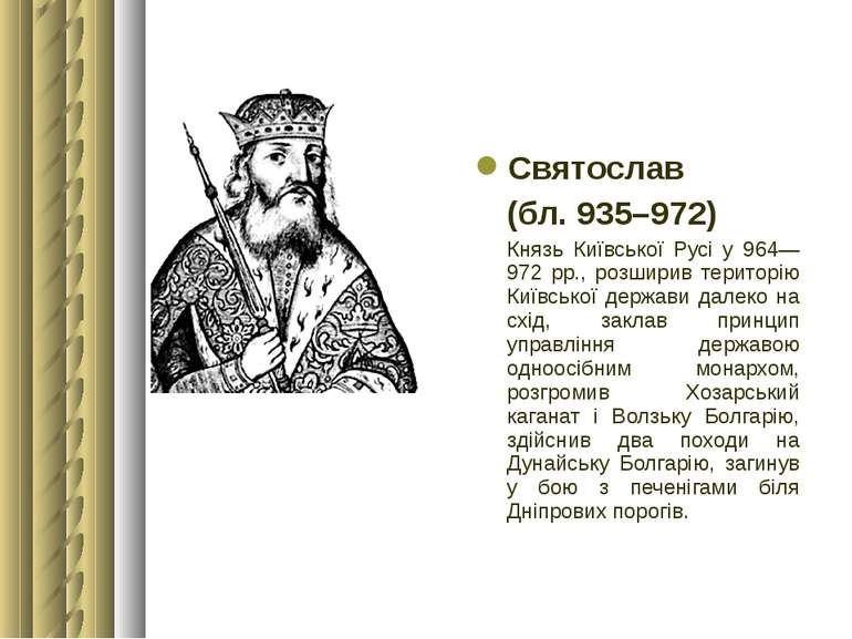 Святослав (бл. 935–972) Князь Київської Русі у 964—972 рр., розширив територі...