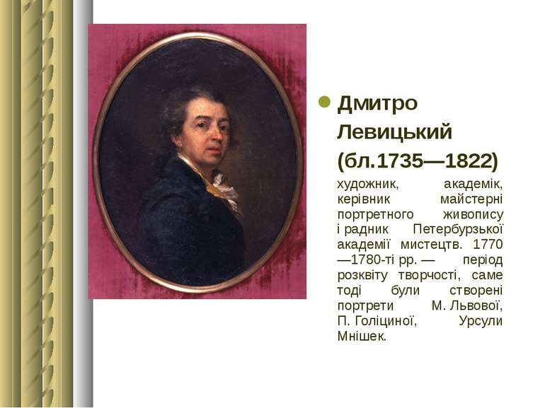 Дмитро Левицький (бл.1735—1822) художник, академік, керівник майстерні портре...