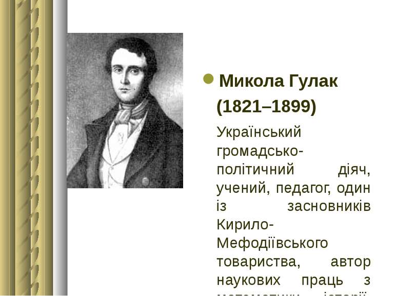 Микола Гулак (1821–1899) Український громадсько-політичний діяч, учений, педа...