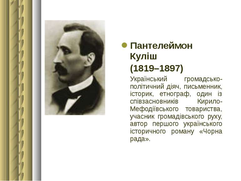 Пантелеймон Куліш (1819–1897) Український громадсько-політичний діяч, письмен...