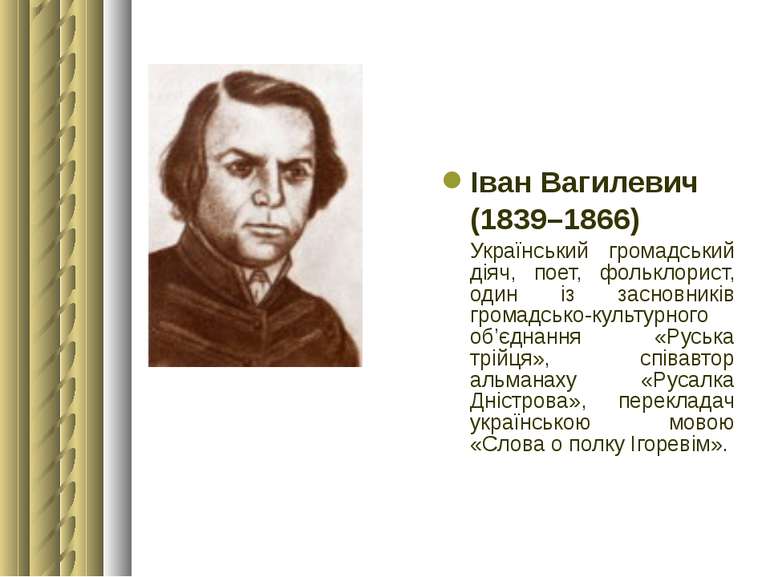 Іван Вагилевич (1839–1866) Український громадський діяч, поет, фольклорист, о...