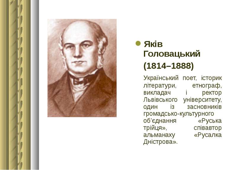 Яків Головацький (1814–1888) Український поет, історик літератури, етнограф, ...