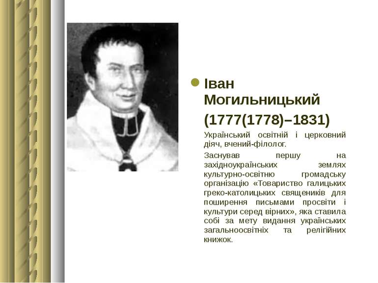 Іван Могильницький (1777(1778)–1831) Український освітній і церковний діяч, в...