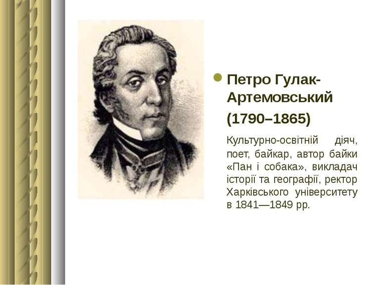 Петро Гулак-Артемовський (1790–1865) Культурно-освітній діяч, поет, байкар, а...