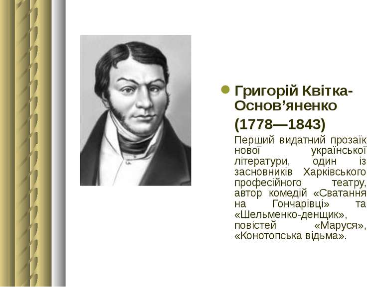 Григорій Квітка-Основ’яненко (1778—1843) Перший видатний прозаїк нової україн...