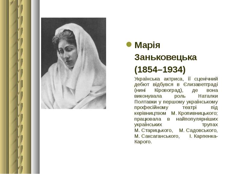 Марія  Заньковецька (1854–1934) Українська актриса, її сценічний дебют відбув...