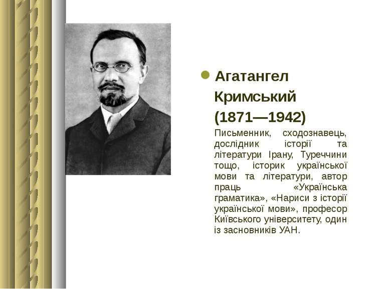 Агатангел  Кримський (1871—1942) Письменник, сходознавець, дослідник історії ...