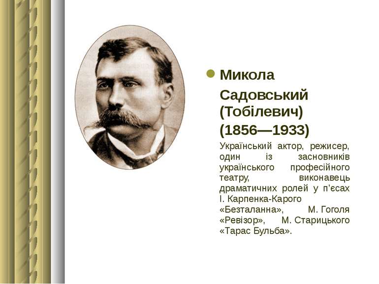 Микола Садовський (Тобілевич) (1856—1933) Український актор, режисер, один із...