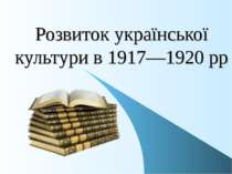 "Розвиток української культури в 1917—1920 рр"