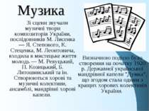 Музика Зі сцени звучали музичні твори композиторів України, послідовників М. ...