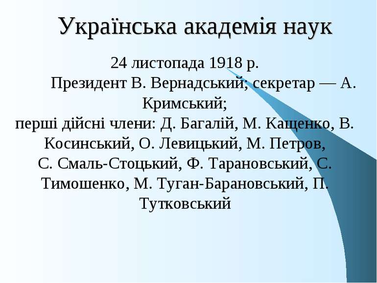 Українська академія наук 24 листопада 1918 р. Президент В. Вернадський; секре...