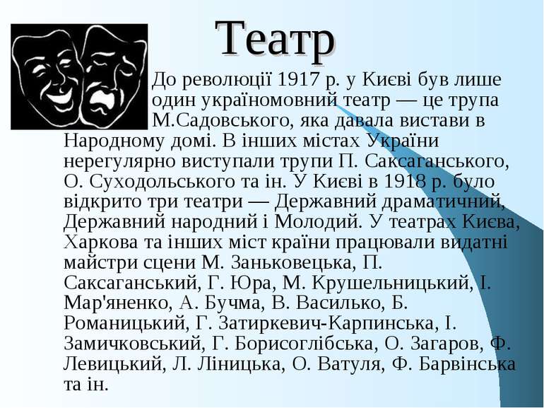Театр До революції 1917 р. у Києві був лише один україномовний театр — це тру...