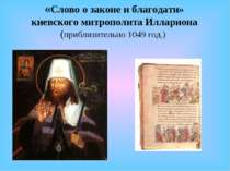 «Слово о законе и благодати» киевского митрополита Иллариона (приблизительно ...