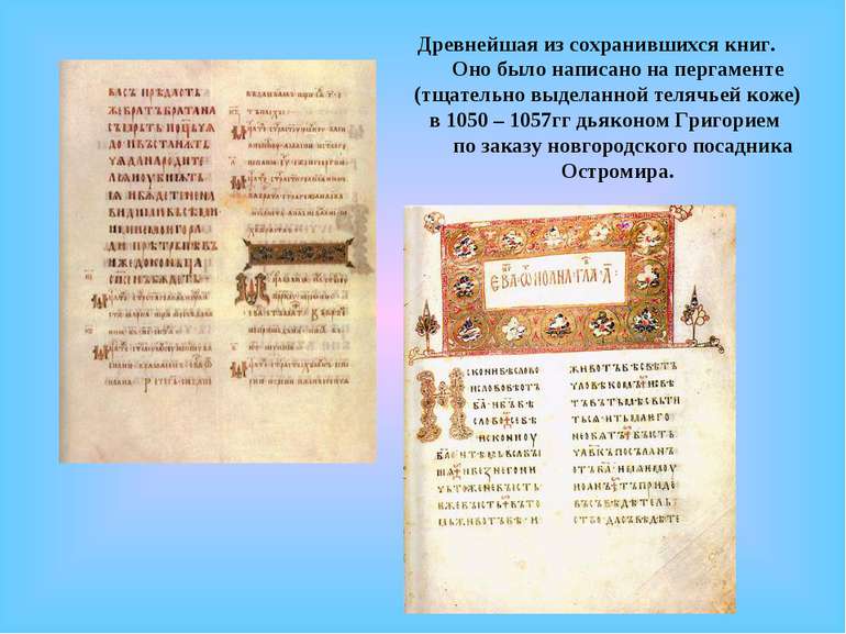 Древнейшая из сохранившихся книг. Оно было написано на пергаменте (тщательно ...