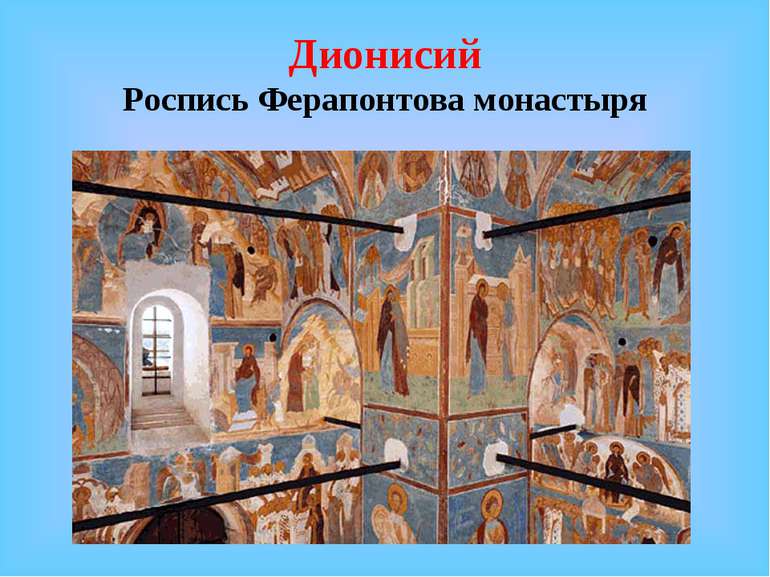 Дионисий Роспись Ферапонтова монастыря