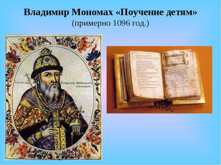 Владимир Мономах «Поучение детям» (примерно 1096 год.)