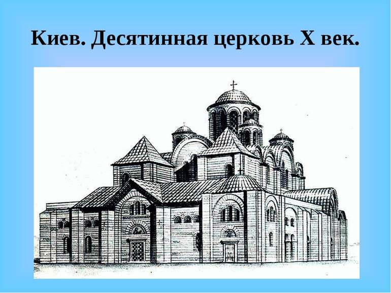 Киев. Десятинная церковь X век.