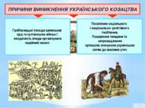 ПРИЧИНИ ВИНИКНЕННЯ УКРАЇНСЬКОГО КОЗАЦТВА Грабіжницькі походи кримських орд та...