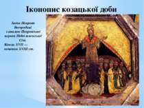 Іконопис козацької доби Ікона Покрови Богородиці з аналою Покровської церкви ...