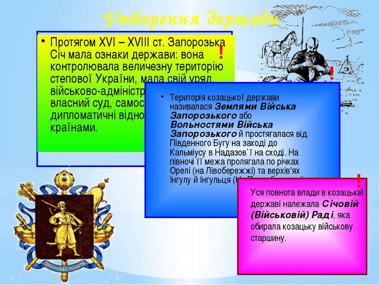 Протягом XVI – XVIII ст. Запорозька Січ мала ознаки держави: вона контролювал...