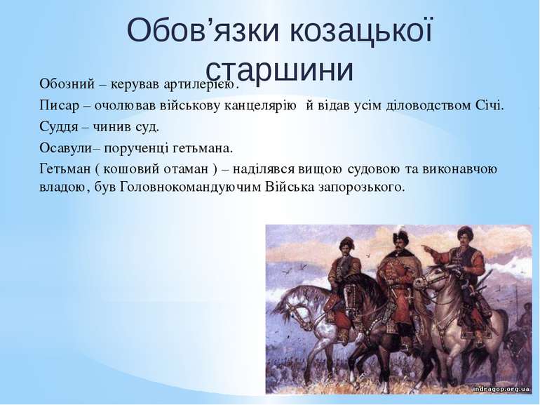 Обов’язки козацької старшини Обозний – керував артилерією. Писар – очолював в...