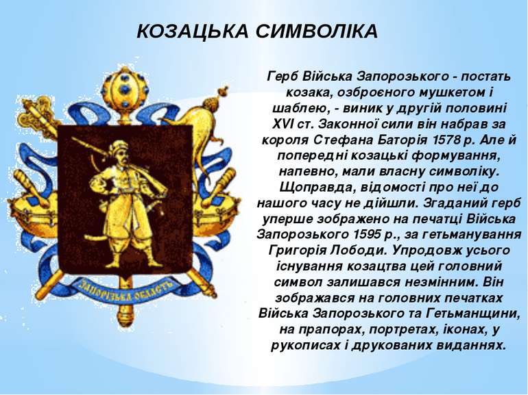 Герб Війська Запорозького - постать козака, озброєного мушкетом і шаблею, - в...
