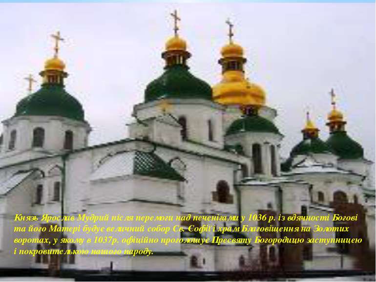 Князь Ярослав Мудрий після перемоги над печенігами у 1036 р. із вдячності Бог...
