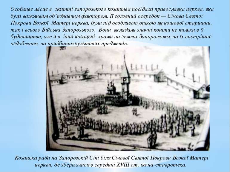 Особливе місце в  житті запорозького козацтва посідала православна церква, як...