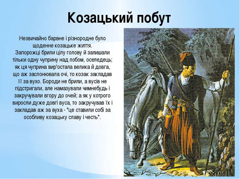 Козацький побут Незвичайно барвне і різнородне було щоденне козацьке життя. З...