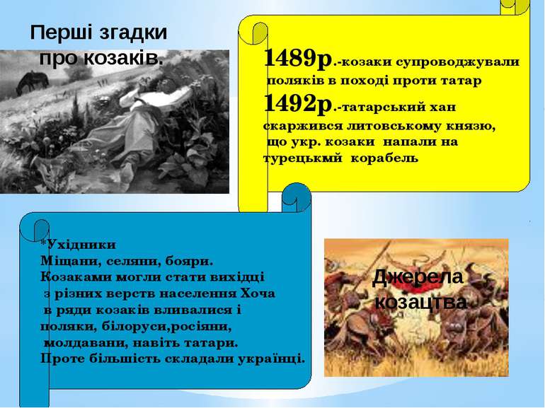 1489р.-козаки супроводжували поляків в поході проти татар 1492р.-татарський х...