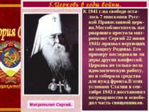 К 1941 г.на свободе оста-лось 7 епископов Русс- кой Православной церк-ви.Мест...