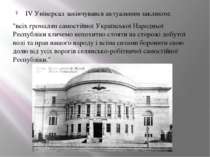 IV Універсал закінчувався актуальним закликом: "всіх громадян самостійної Укр...