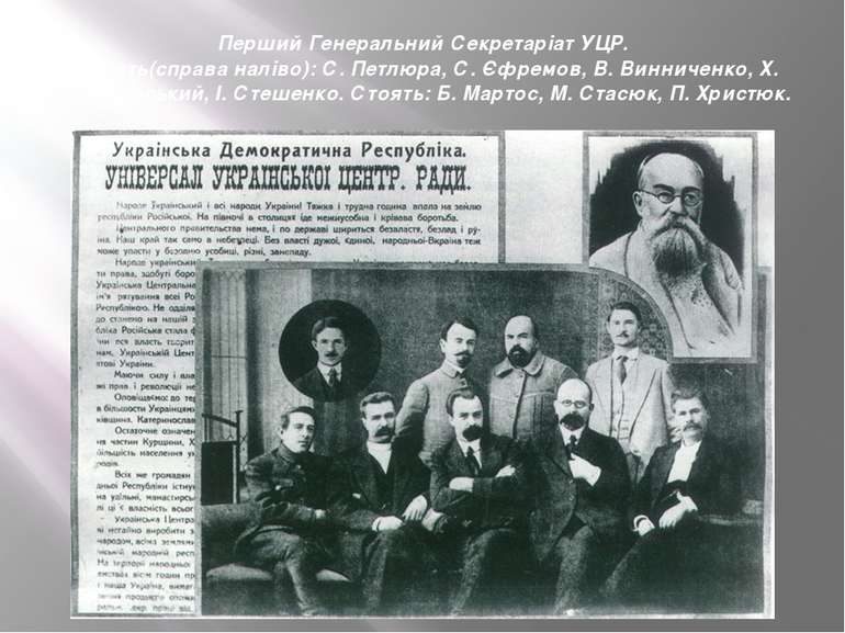 Перший Генеральний Секретаріат УЦР. Сидять(справа наліво): С. Петлюра, С. Єфр...
