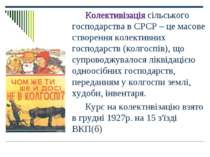 Колективізація сільського господарства в СРСР – це масове створення колективн...