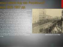  Українські землі під час Російської революції 1905-1907 рр. Соціальна і наці...