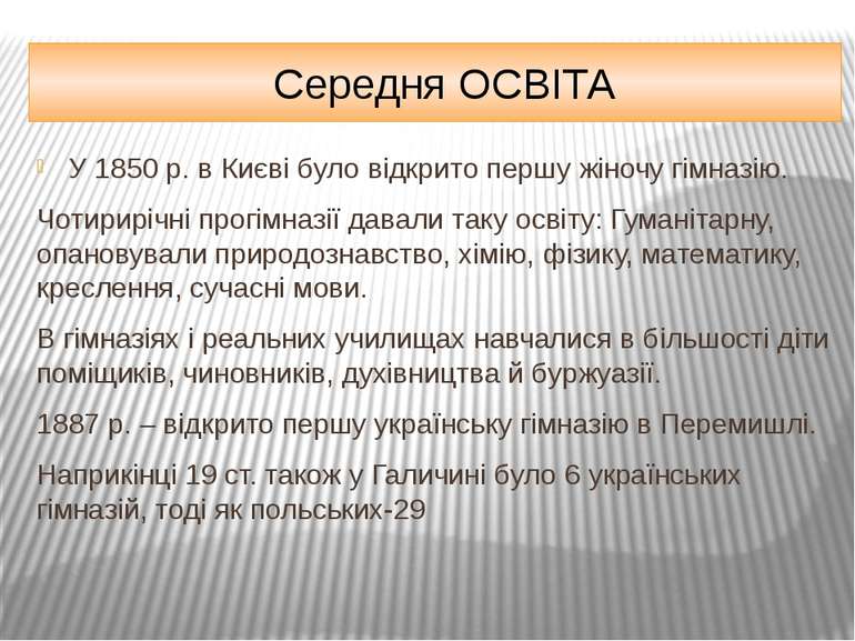 Освіта в другій половині XIX ст." - презентація з історії україни