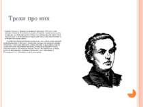 Трохи про них Маркіян Семенович Шашкевич народився 6 листопада 1811 року в се...