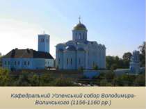 Кафедральний Успенський собор Володимира-Волинського (1156-1160 рр.)
