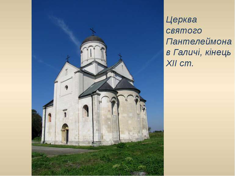 Церква святого Пантелеймона в Галичі, кінець XII ст.