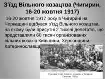 З'їзд Вільного козацтва (Чигирин, 16-20 жовтня 1917) 16-20 жовтня 1917 року в...