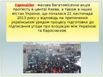 Євромайдан - масова багатомісячна акція протесту в центрі Києва, а також в ін...