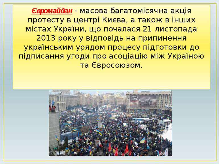 Євромайдан - масова багатомісячна акція протесту в центрі Києва, а також в ін...
