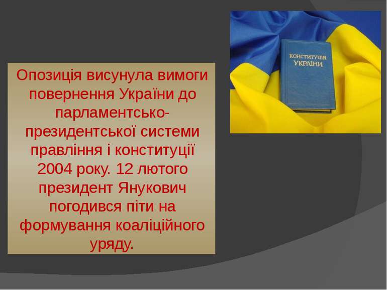 Опозиція висунула вимоги повернення України до парламентсько-президентської с...