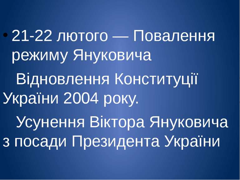 21-22 лютого — Повалення режиму Януковича Відновлення Конституції України 200...