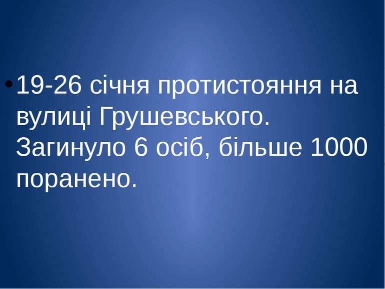 19-26 січня протистояння на вулиці Грушевського. Загинуло 6 осіб, більше 1000...