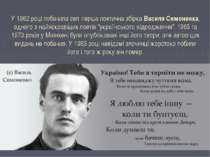 У 1962 році побачила світ перша поетична збірка Василя Симоненка, одного з на...
